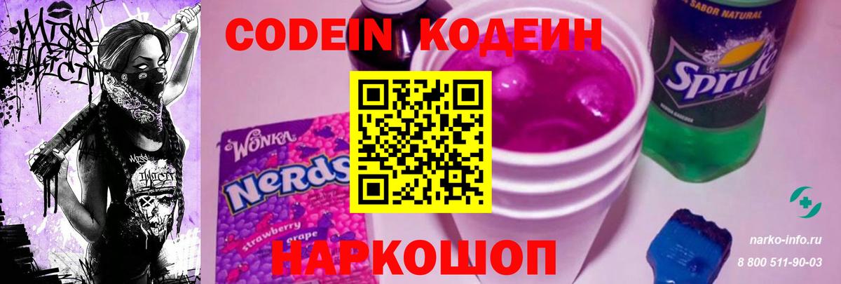 Калининград  Codein Purple Drank  Вход с VPN  Кодеиновый сироп Lean Purple Drank 