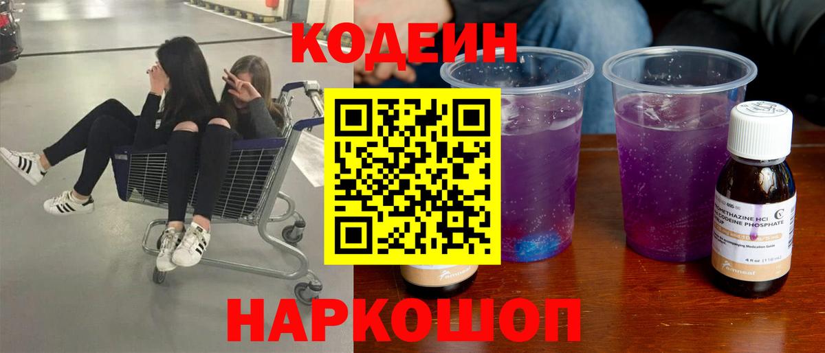 Кодеиновый сироп Lean Purple Drank Калининград